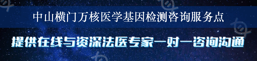 中山横门万核医学基因检测咨询服务点